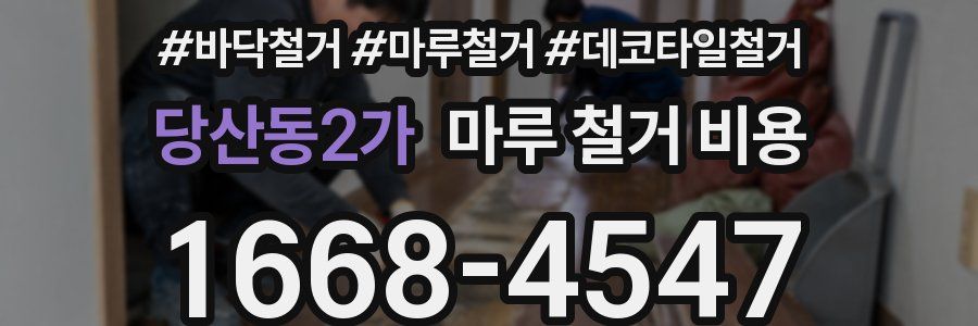 당산동2가 마루 철거 비용