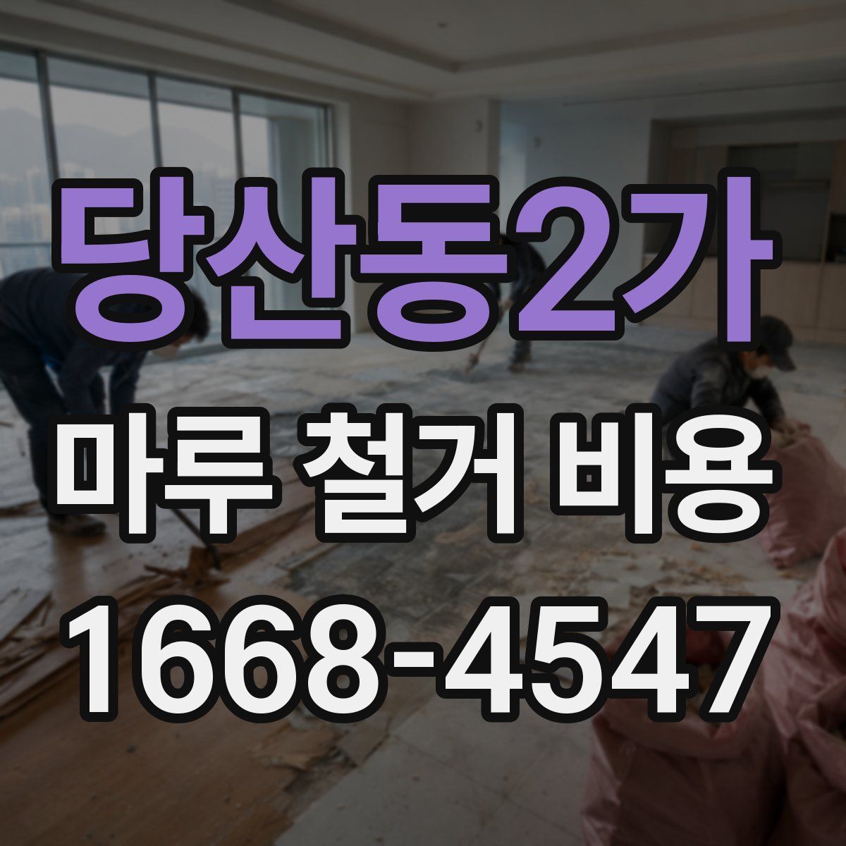 당산동2가 마루 철거 비용