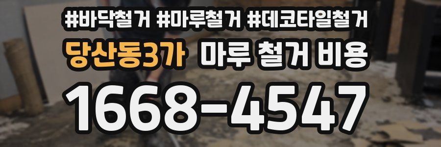 당산동3가 마루 철거 비용