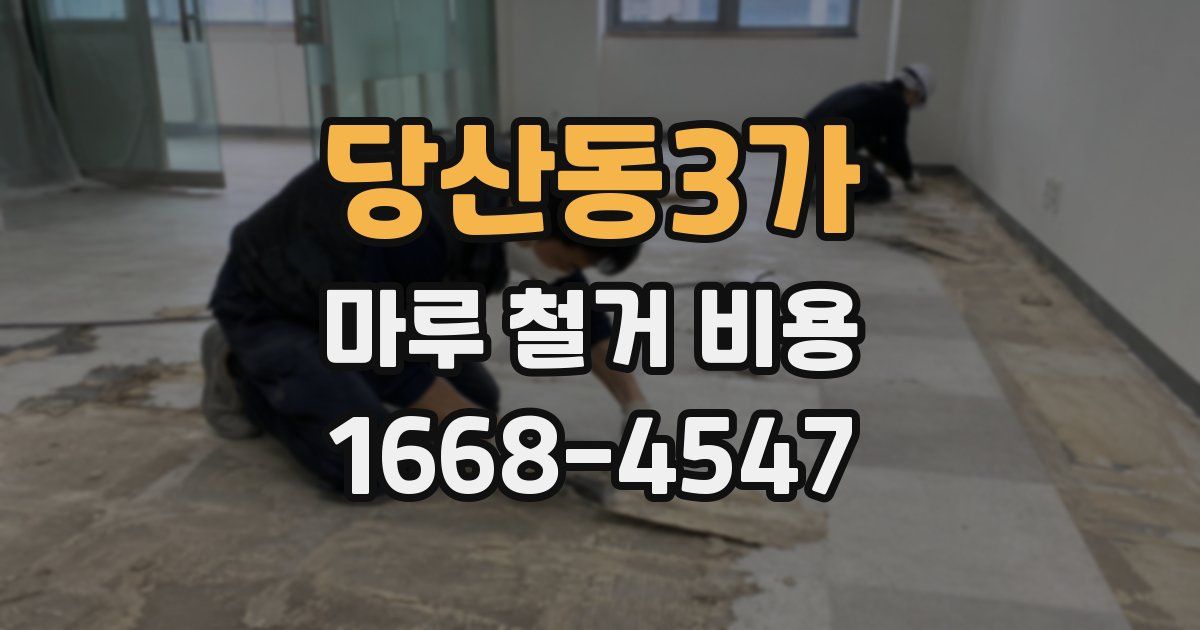당산동3가 마루 철거 비용