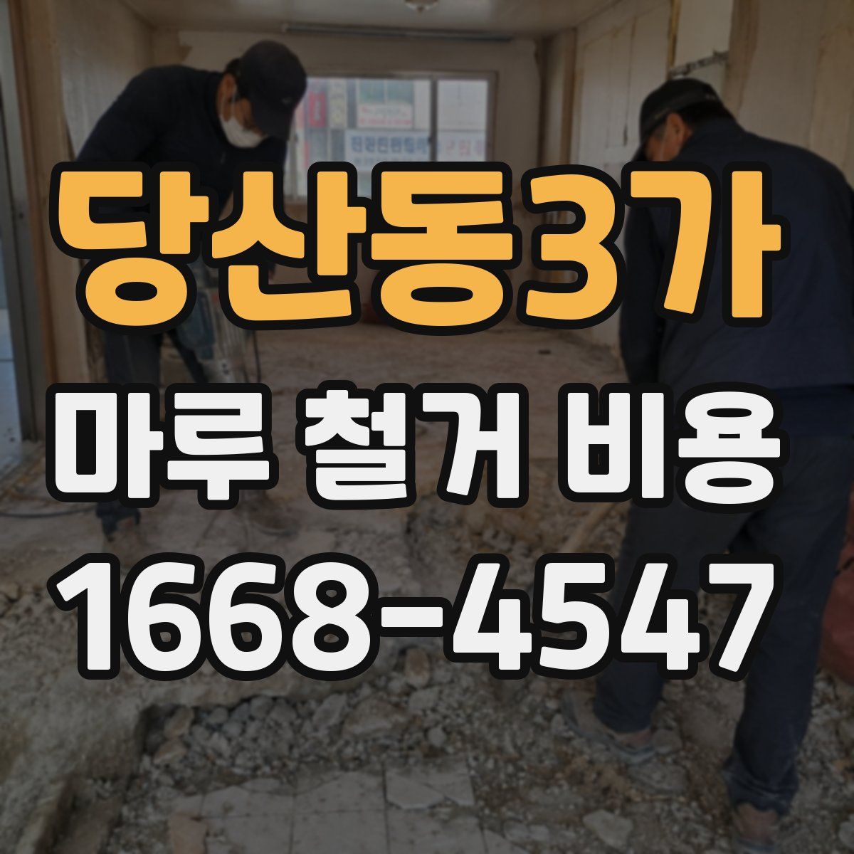 당산동3가 마루 철거 비용