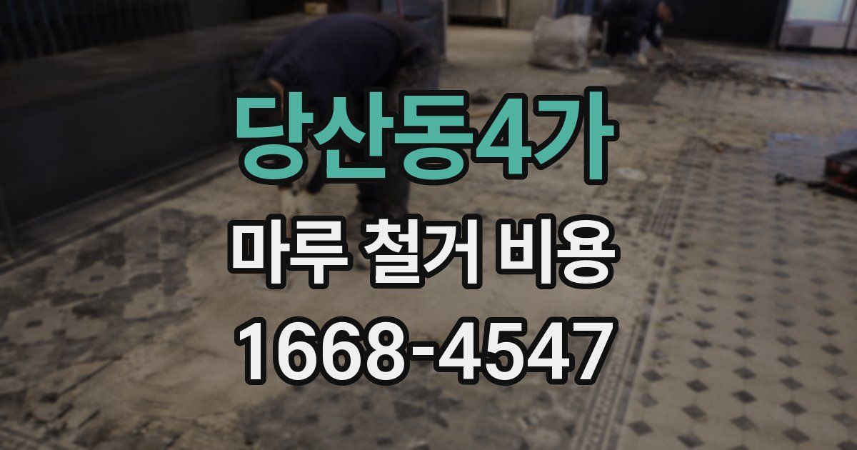 당산동4가 마루 철거 비용