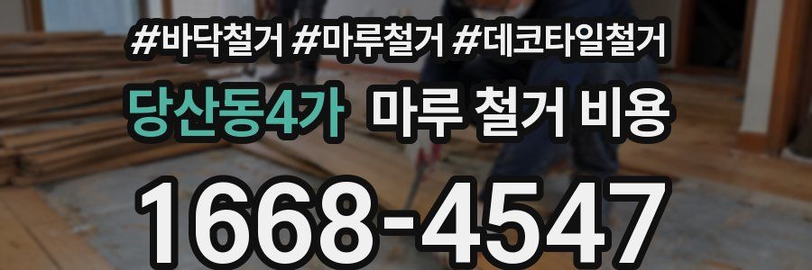 당산동4가 마루 철거 비용