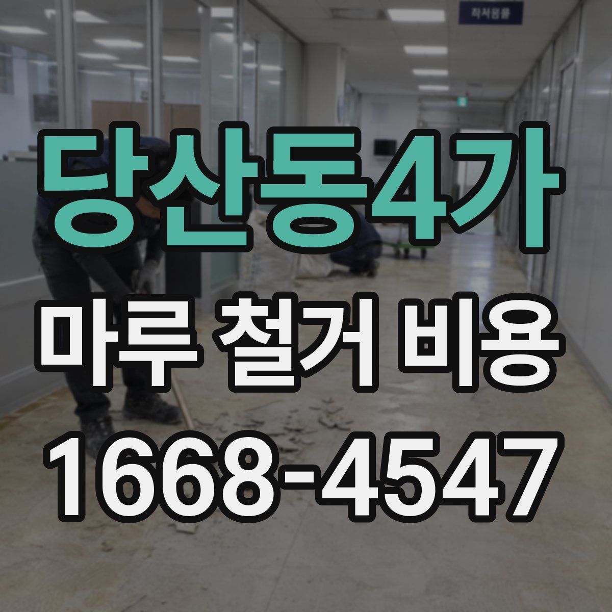당산동4가 마루 철거 비용