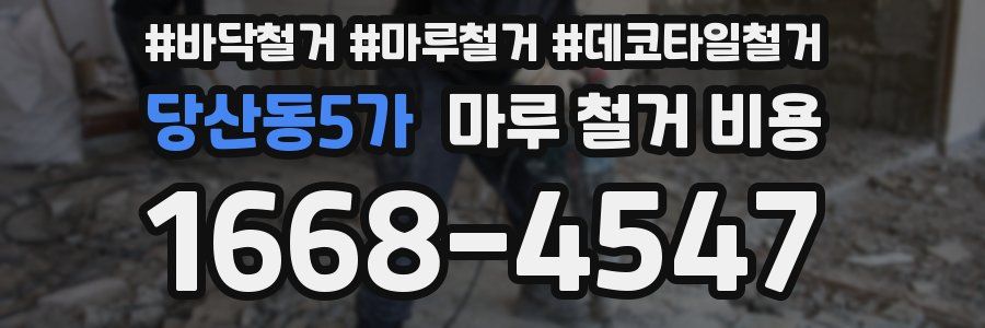 당산동5가 마루 철거 비용