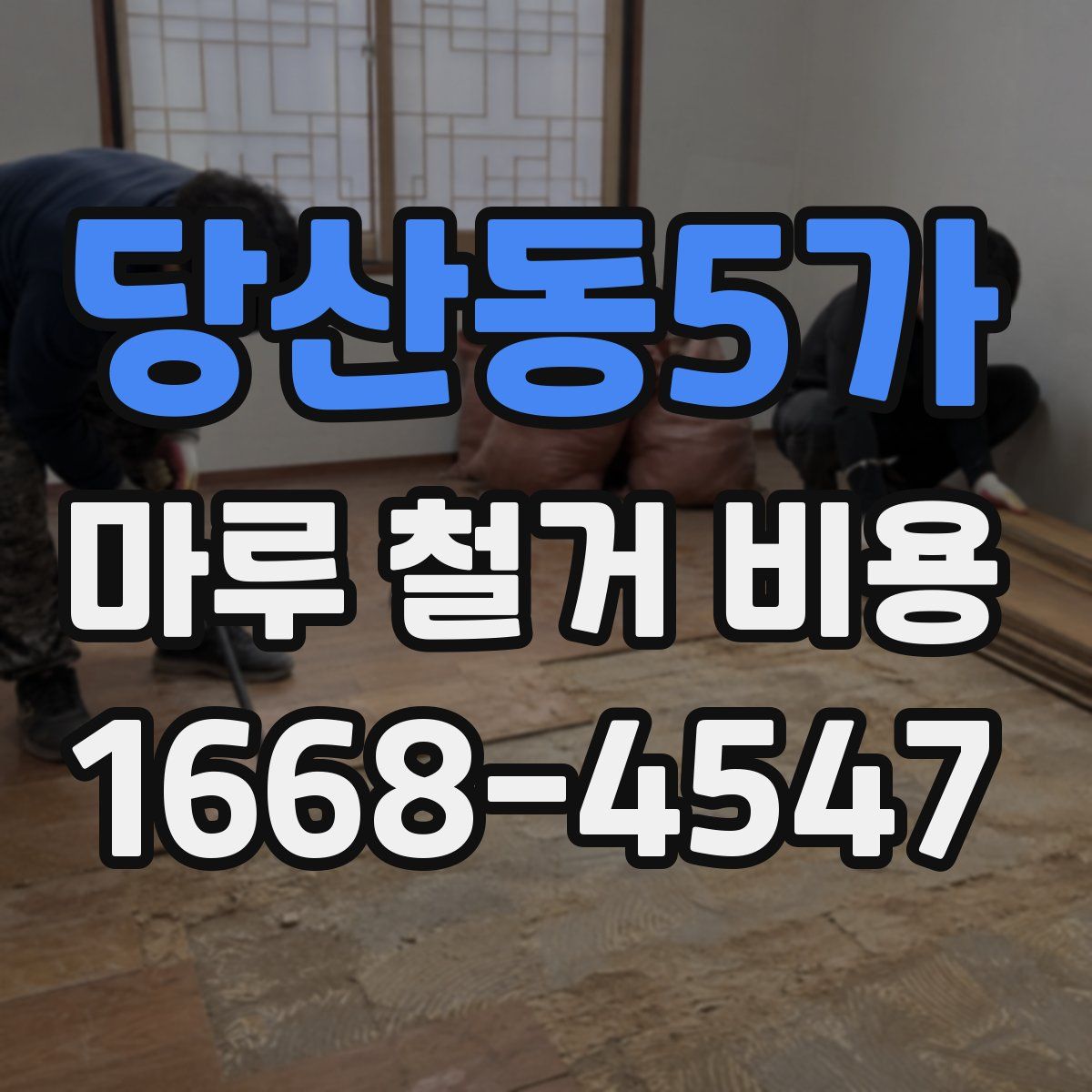 당산동5가 마루 철거 비용