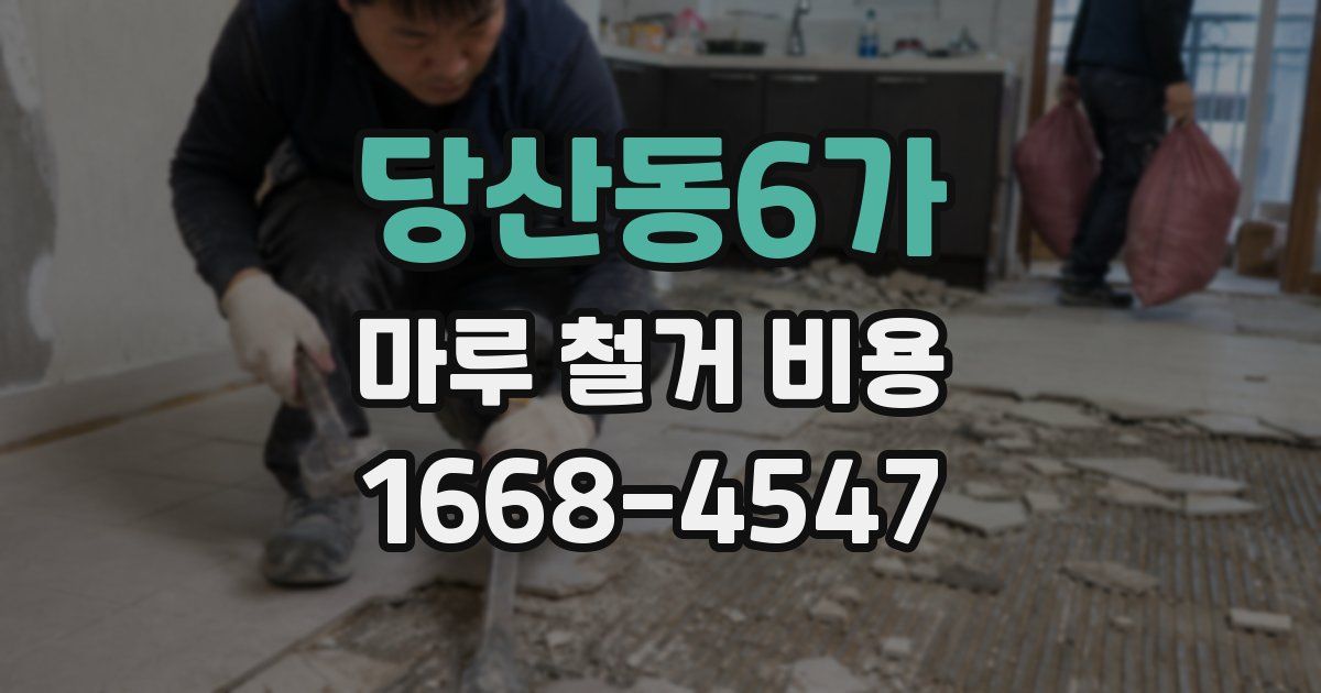 당산동6가 마루 철거 비용