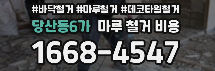 당산동6가 마루 철거 비용