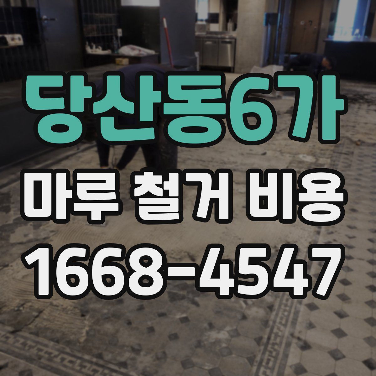당산동6가 마루 철거 비용
