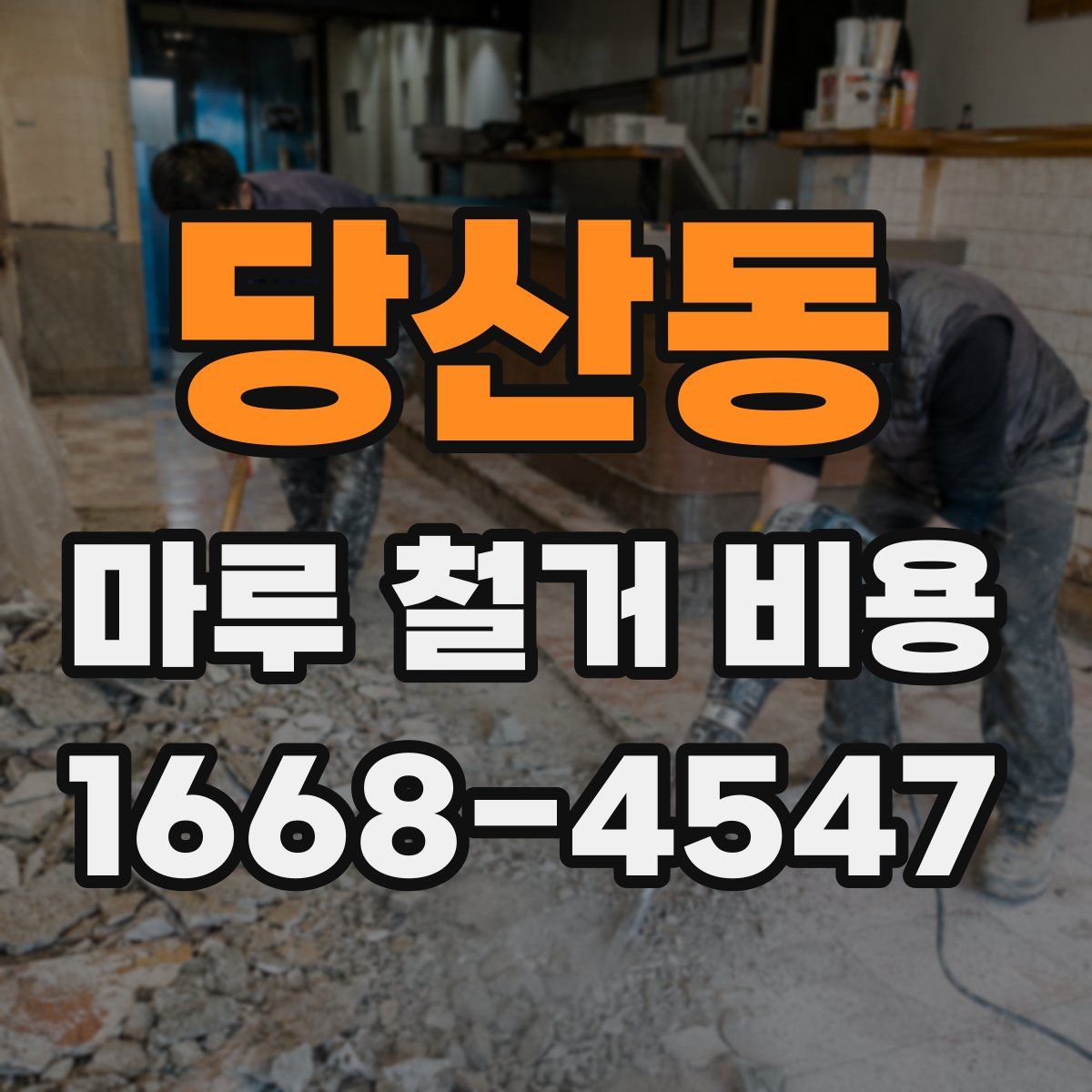 당산동 마루 철거 비용