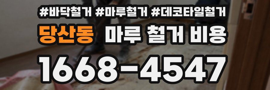 당산동 마루 철거 비용