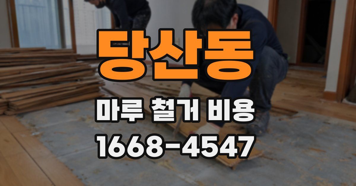 당산동 마루 철거 비용