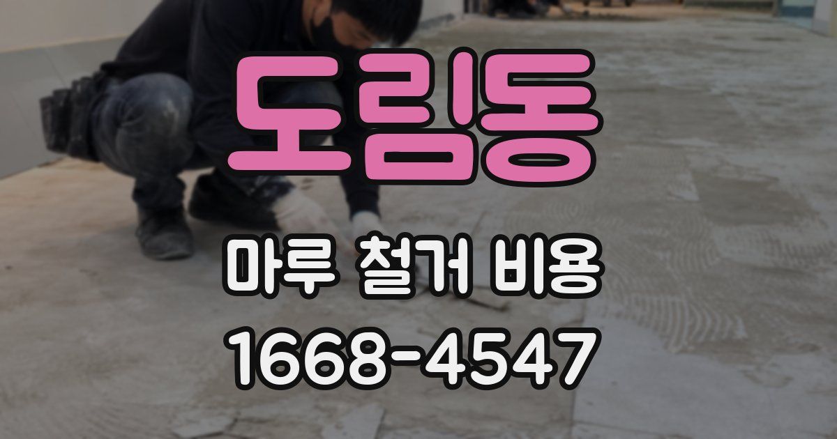 도림동 마루 철거 비용