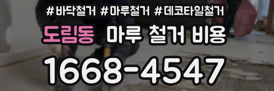 도림동 마루 철거 비용