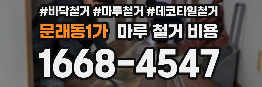 문래동1가 마루 철거 비용