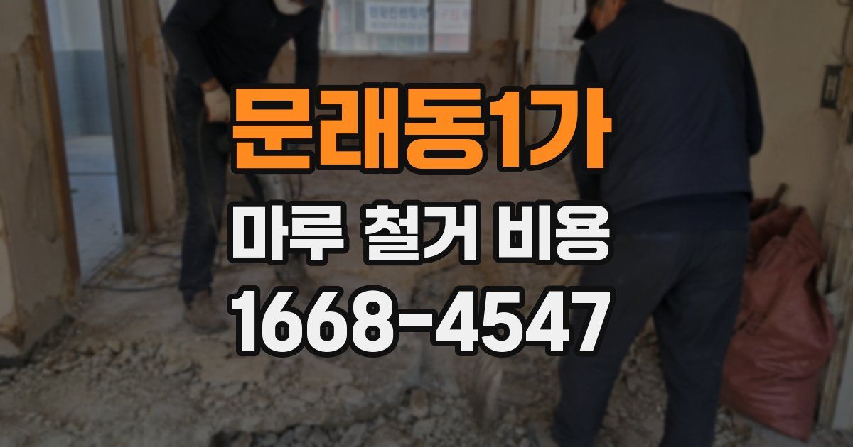 문래동1가 마루 철거 비용