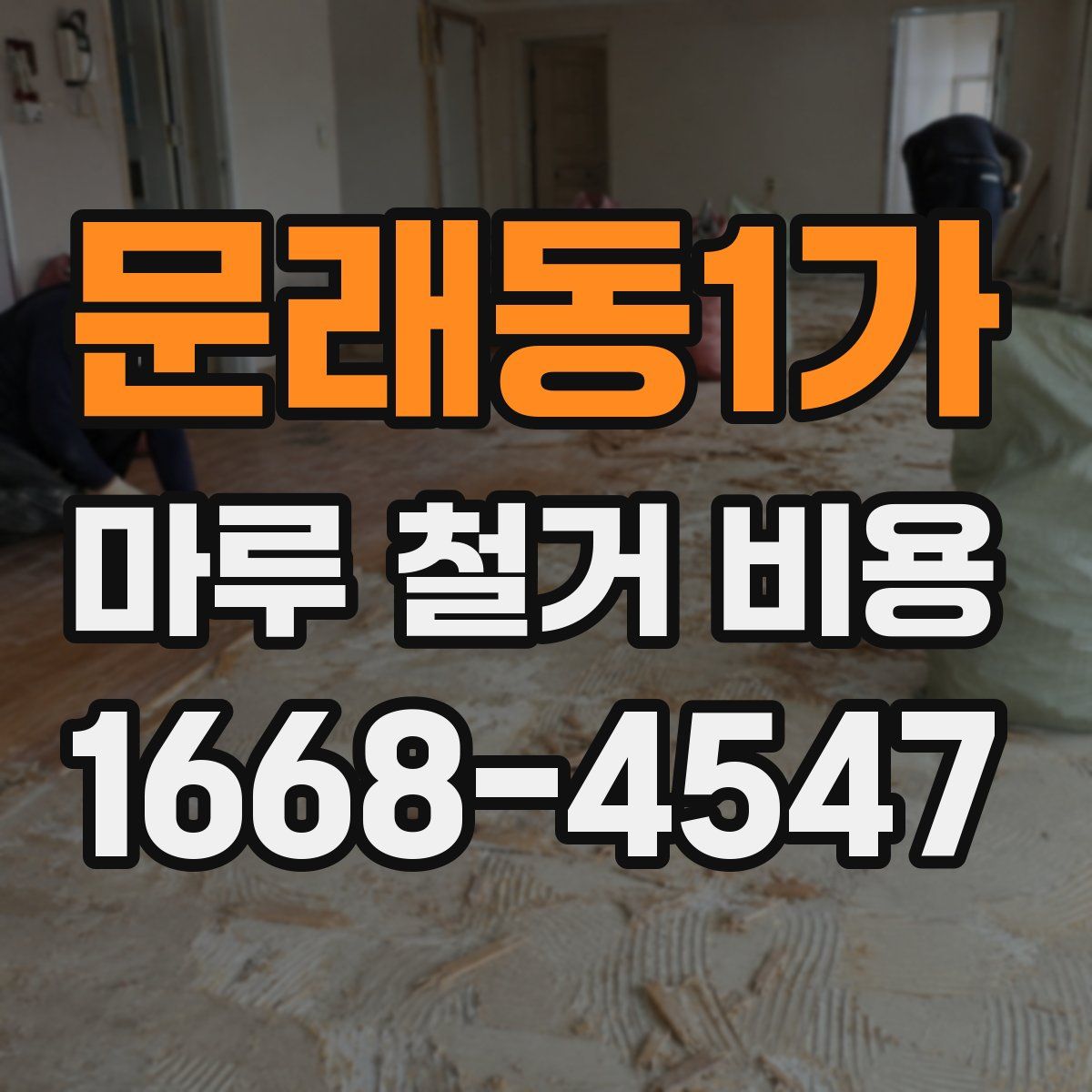 문래동1가 마루 철거 비용