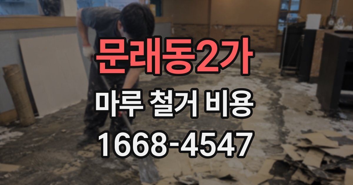 문래동2가 마루 철거 비용