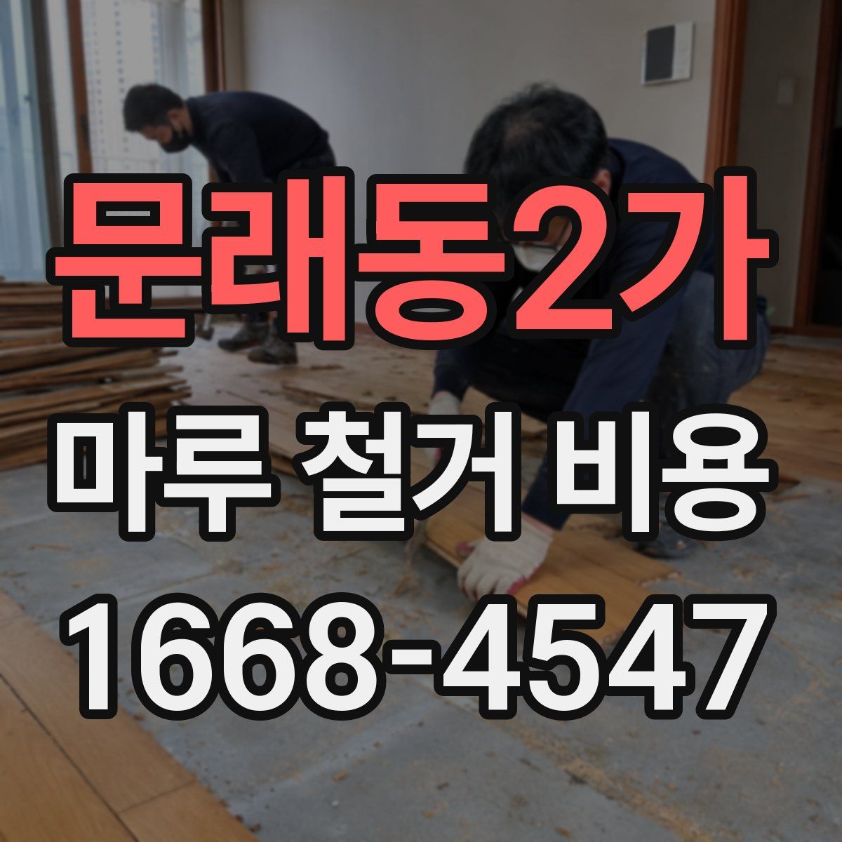 문래동2가 마루 철거 비용