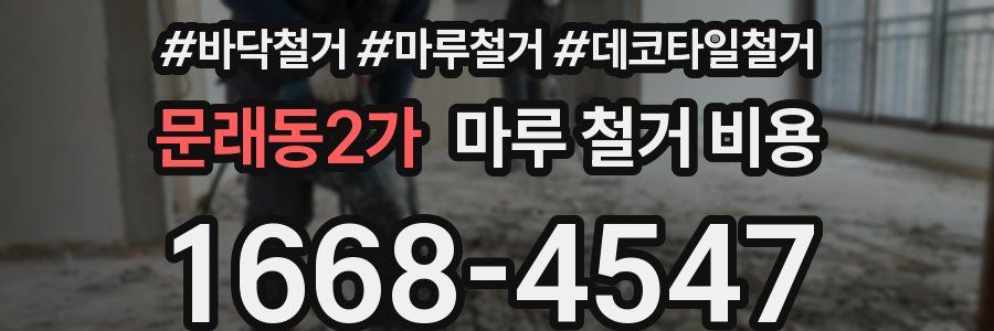 문래동2가 마루 철거 비용