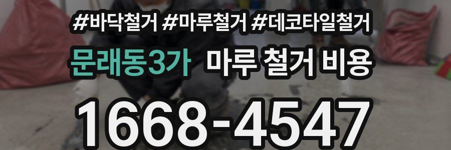 문래동3가 마루 철거 비용