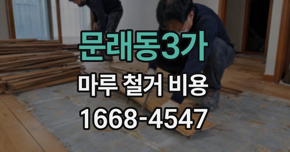 문래동3가 마루 철거 비용
