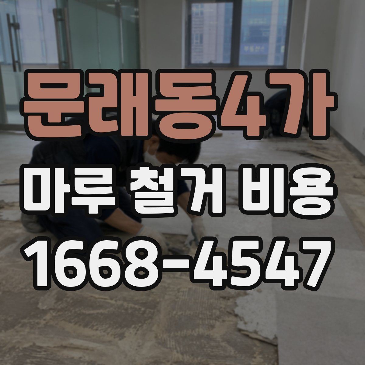 문래동4가 마루 철거 비용 확인할 때 실수하기 쉬운 부분