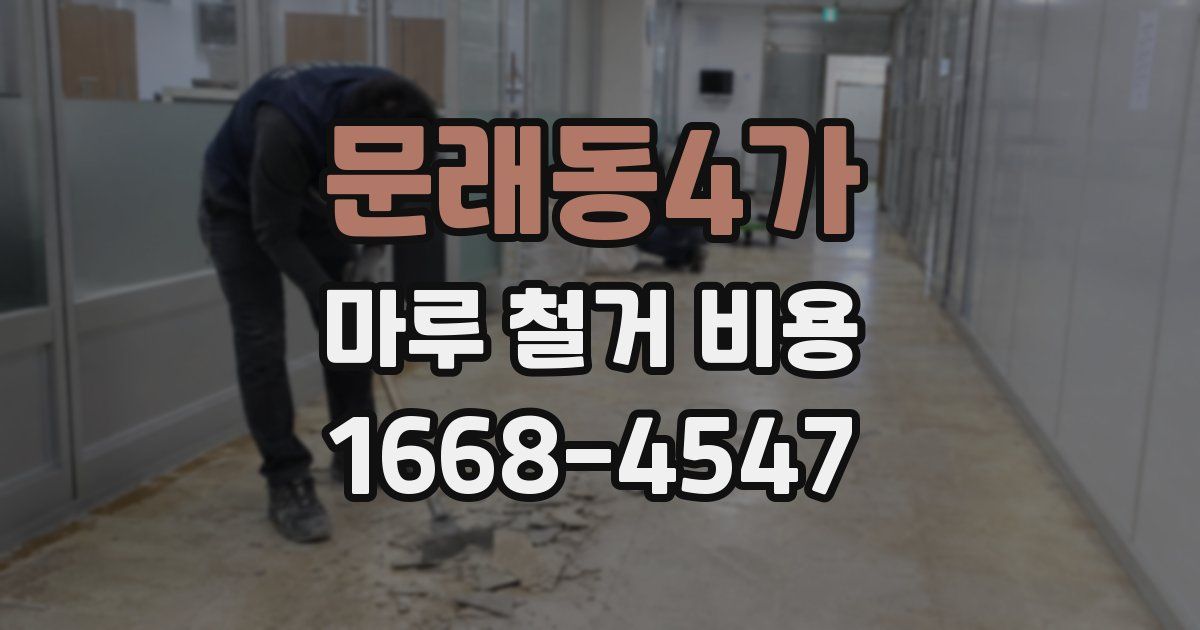 문래동4가 마루 철거 비용