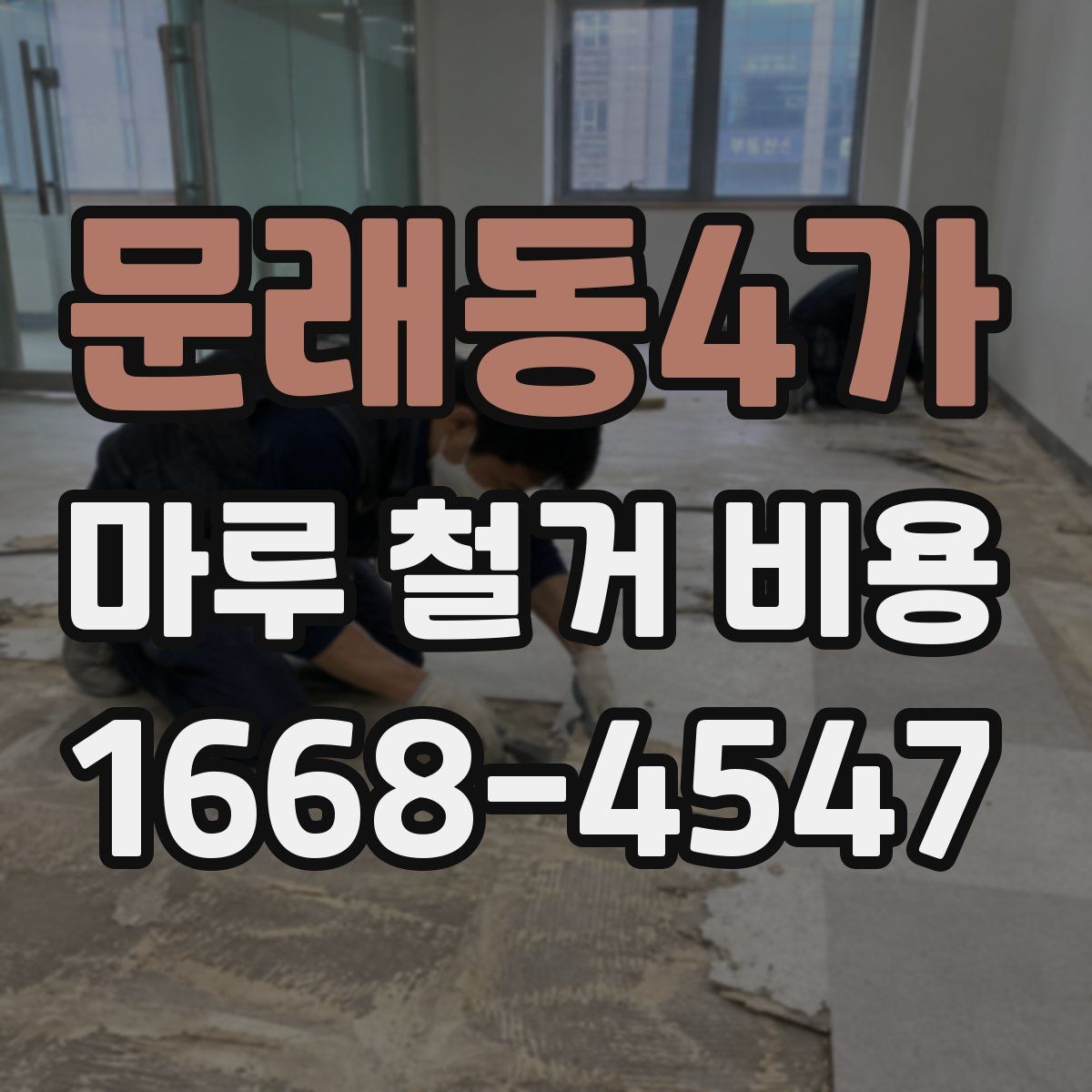 문래동4가 마루 철거 비용