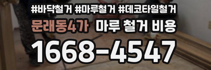 문래동4가 마루 철거 비용