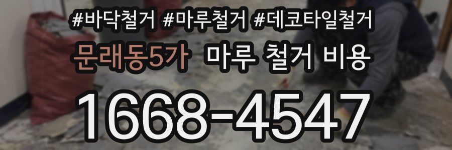 문래동5가 마루 철거 비용