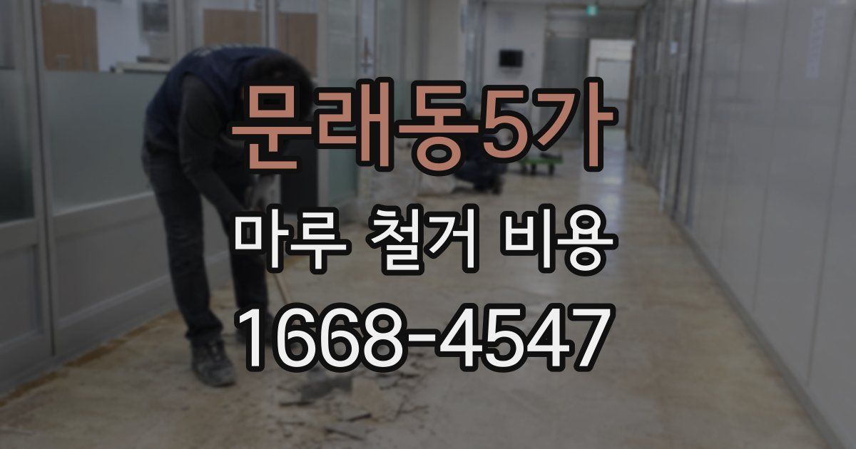 문래동5가 마루 철거 비용