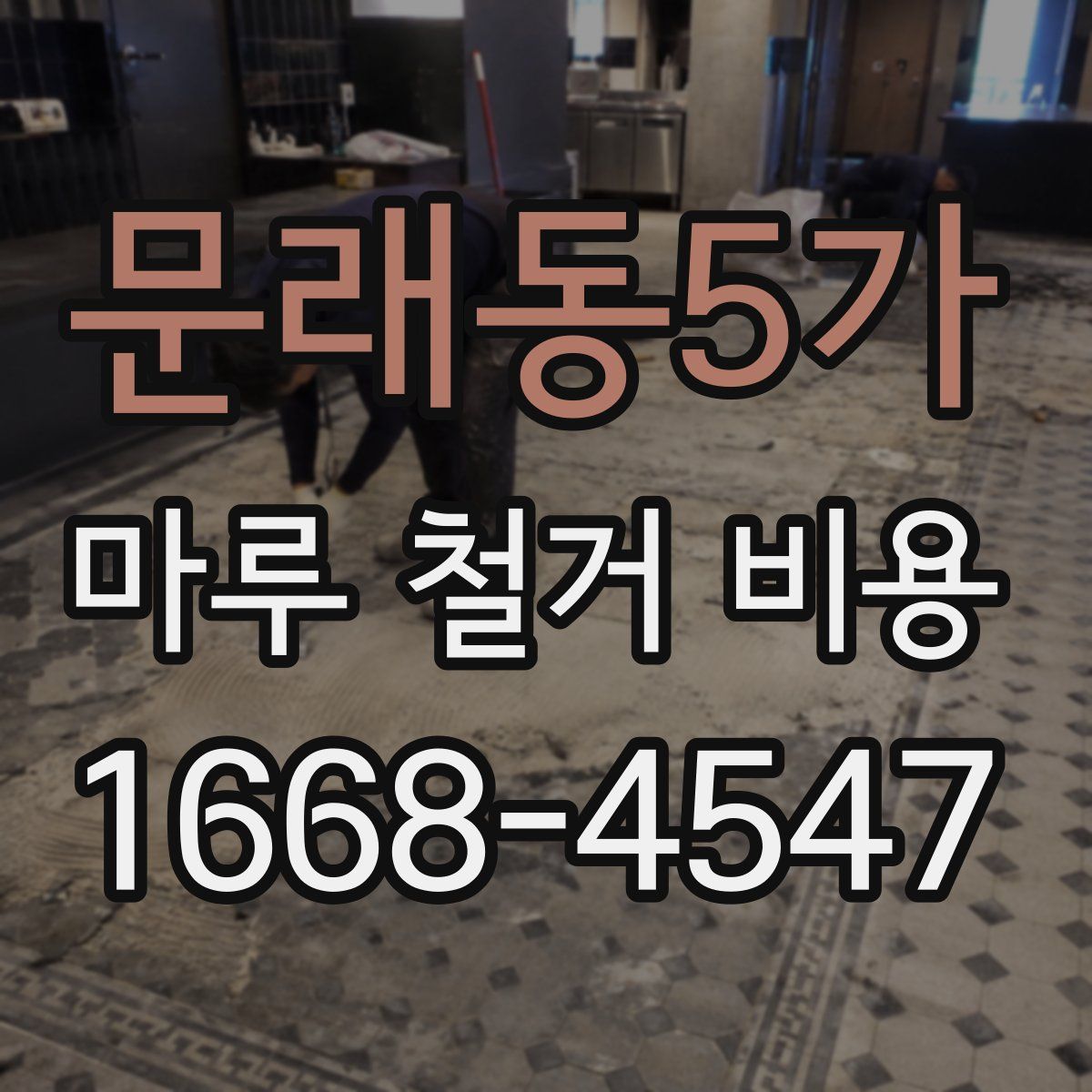 문래동5가 마루 철거 비용