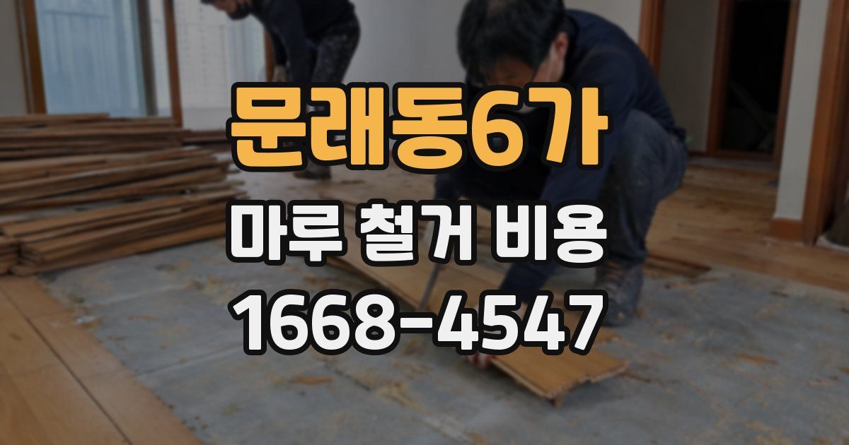 문래동6가 마루 철거 비용