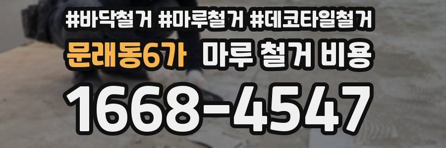 문래동6가 마루 철거 비용