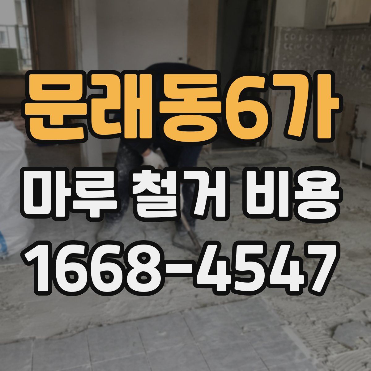 문래동6가 마루 철거 비용