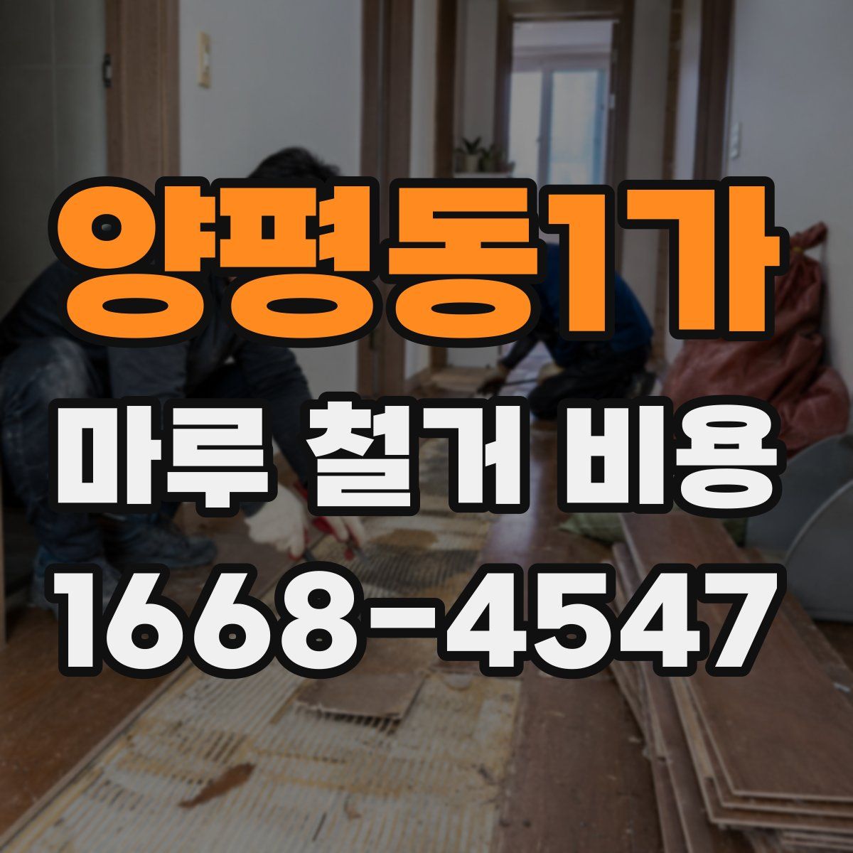 양평동1가 마루 철거 비용