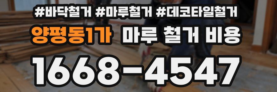 양평동1가 마루 철거 비용