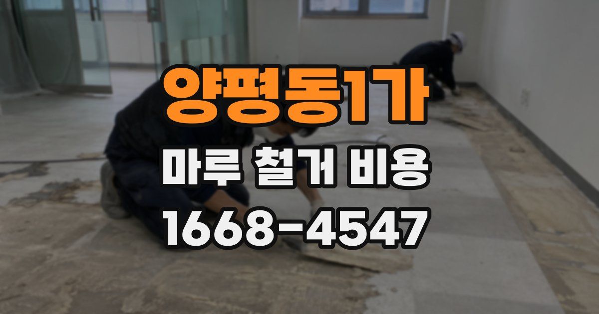 양평동1가 마루 철거 비용