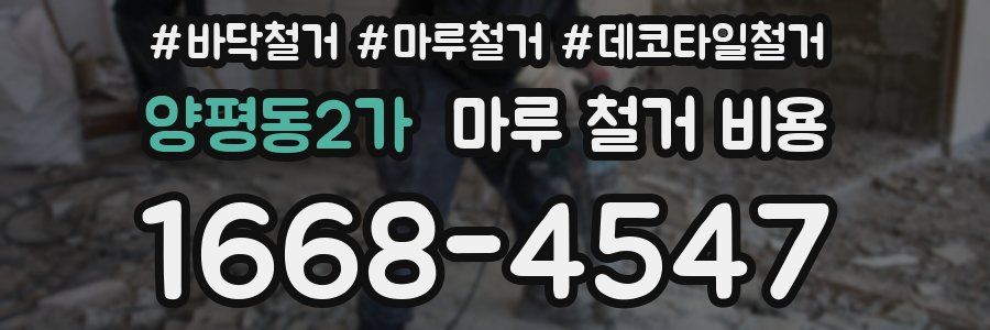 양평동2가 마루 철거 비용