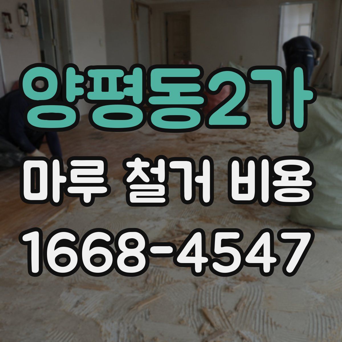 양평동2가 마루 철거 비용