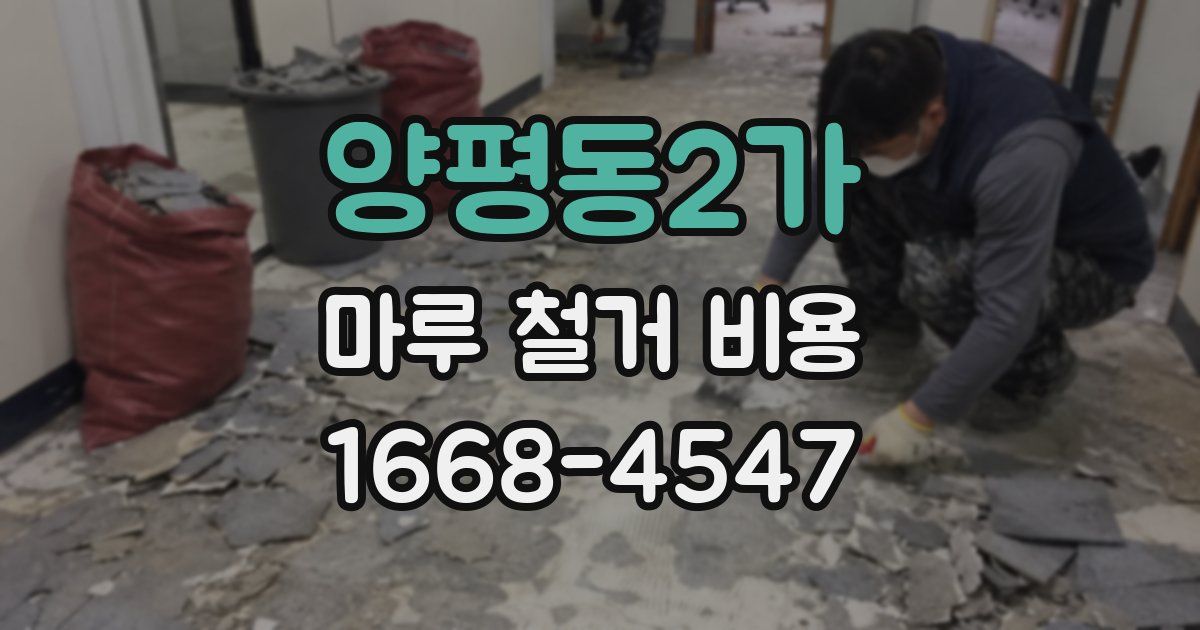 양평동2가 마루 철거 비용
