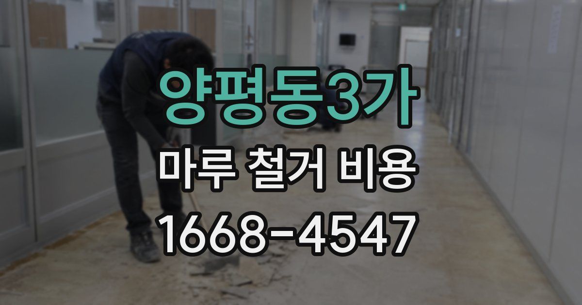 양평동3가 마루 철거 비용