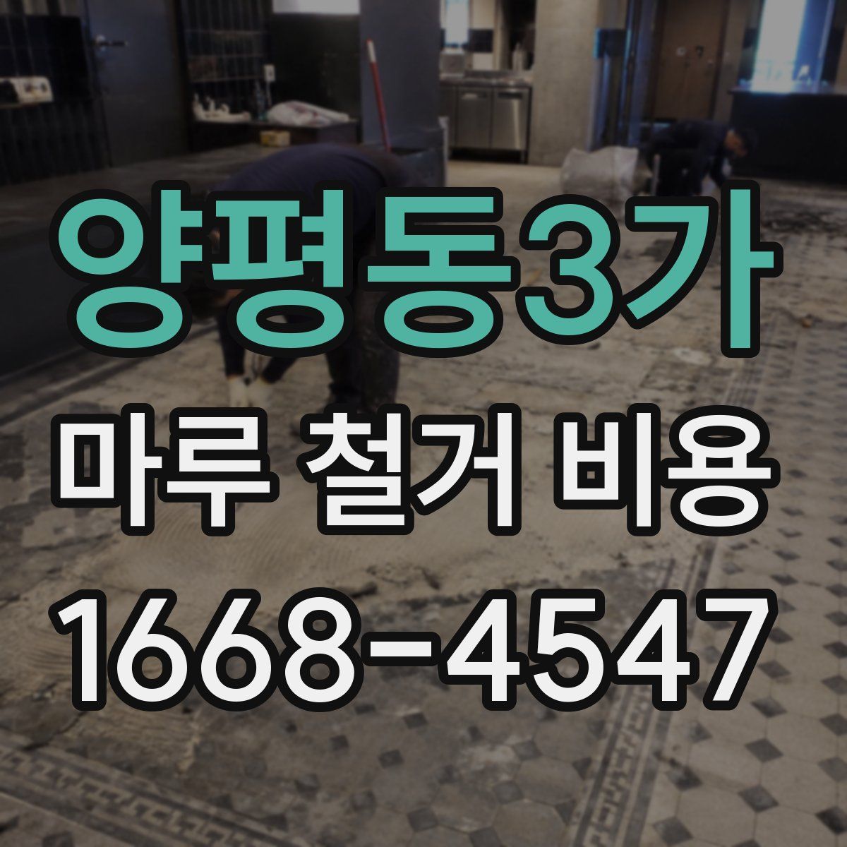 양평동3가 마루 철거 비용