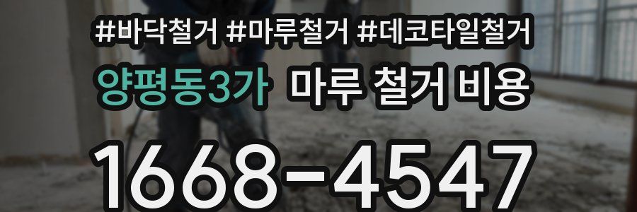 양평동3가 마루 철거 비용