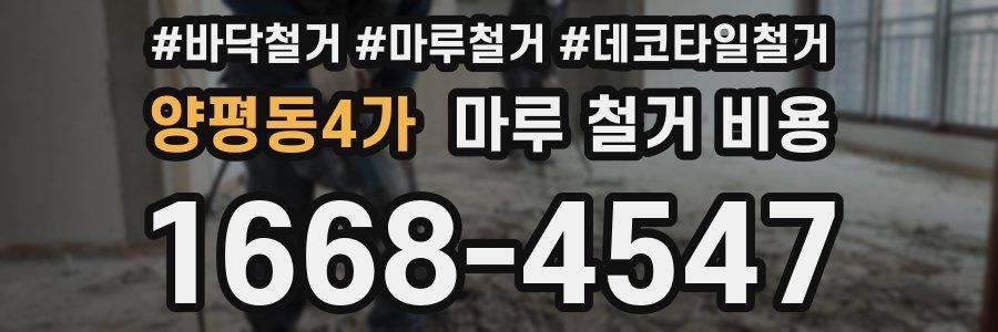 양평동4가 마루 철거 비용