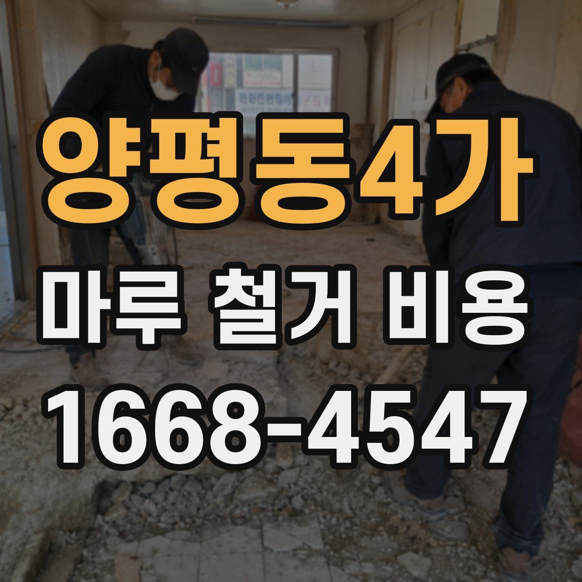 양평동4가 마루 철거 비용