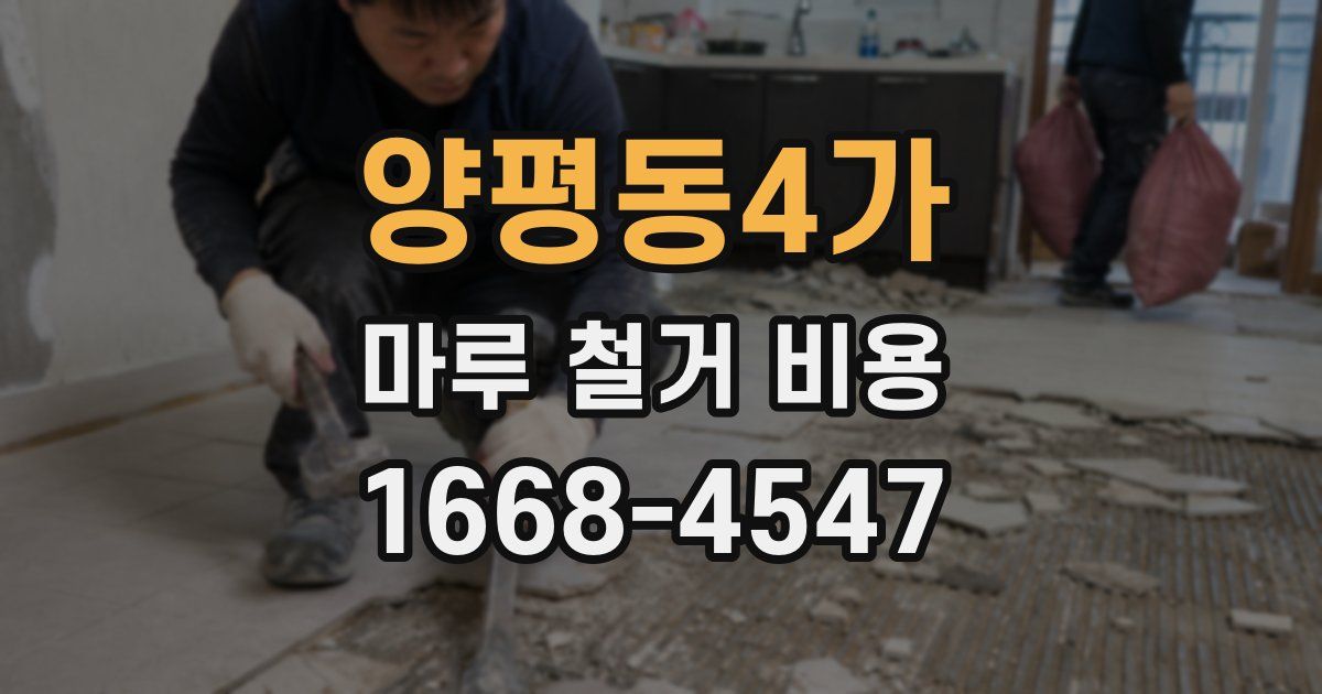 양평동4가 마루 철거 비용