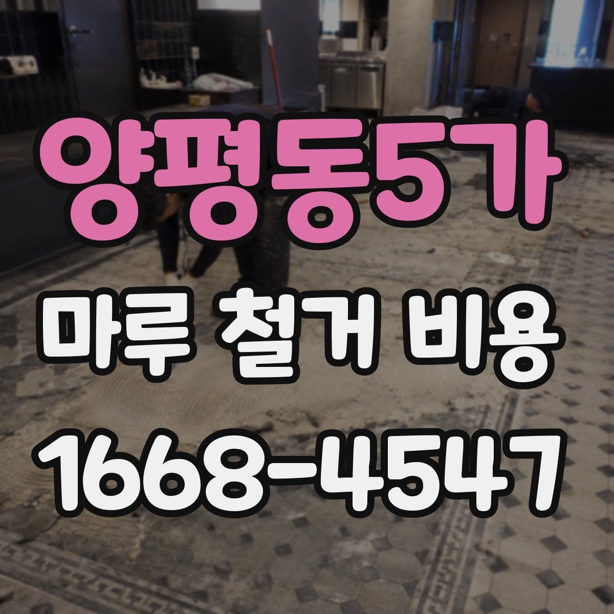 양평동5가 마루 철거 비용 산정 방식과 견적 흐름