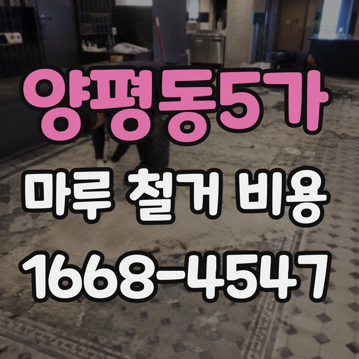 양평동5가 마루 철거 비용